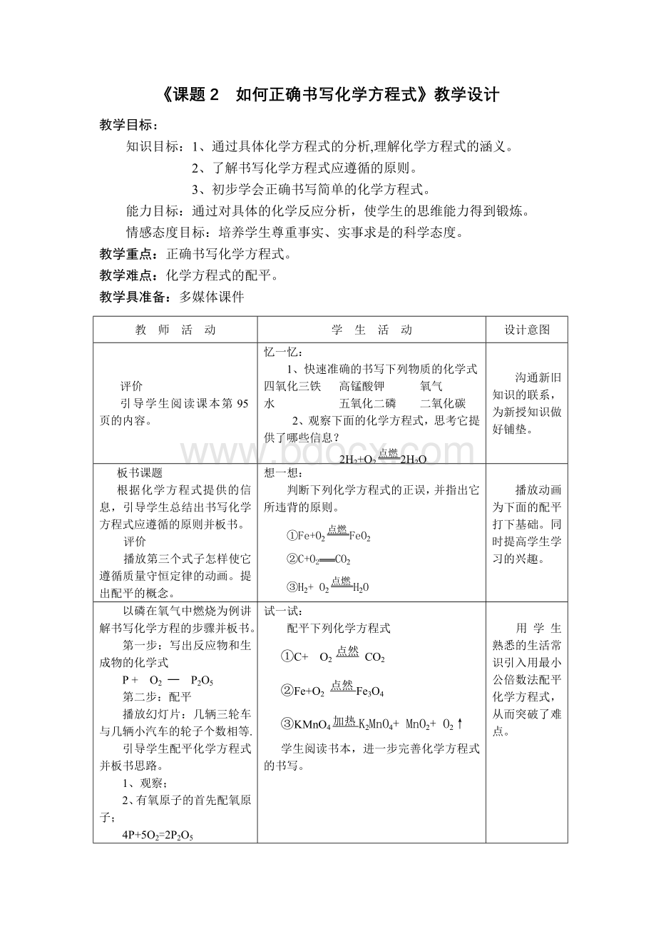 《如何正确书写化学方程式》教学设计Word格式.doc