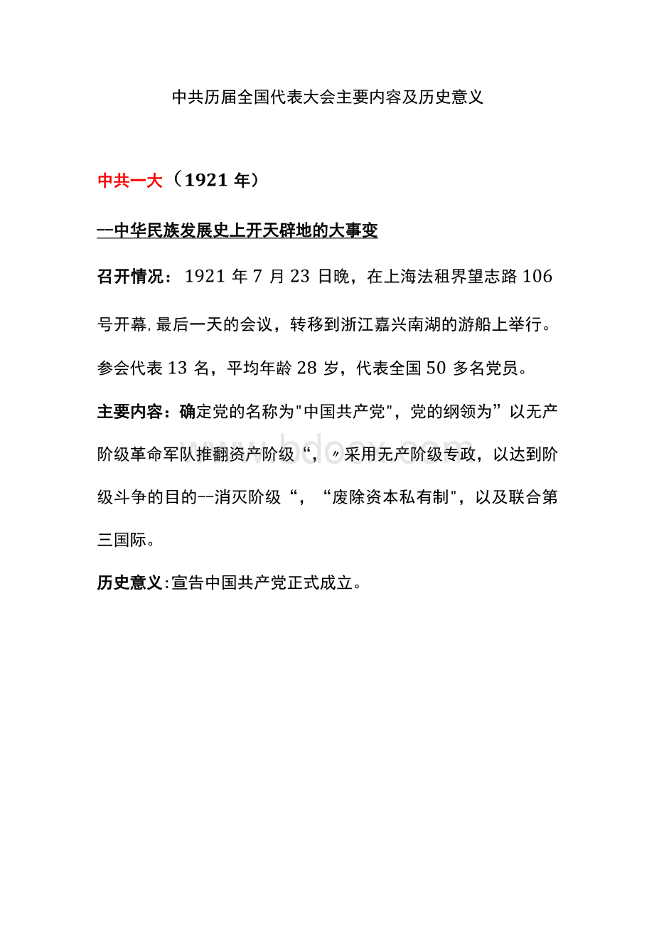 中共历届全国代表大会主要内容及历史意义.docx_第1页