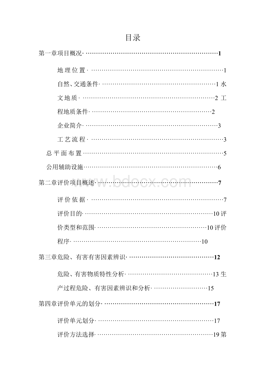 年产6000万块(折标砖)烧结煤矸石空心砖项目安全预评价报告文档格式.docx_第2页