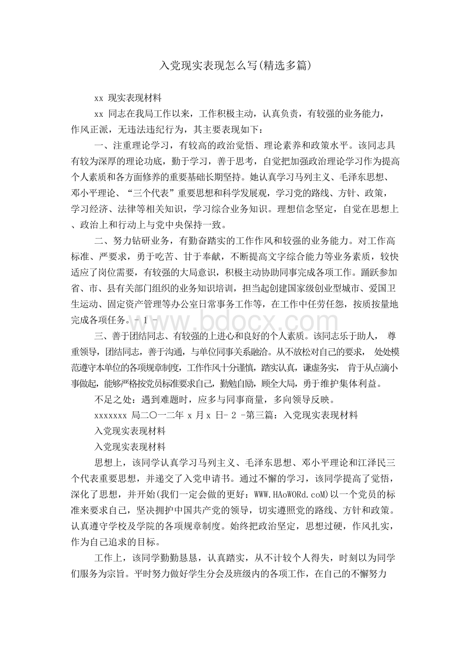 入党现实表现怎么写Word文档格式.docx