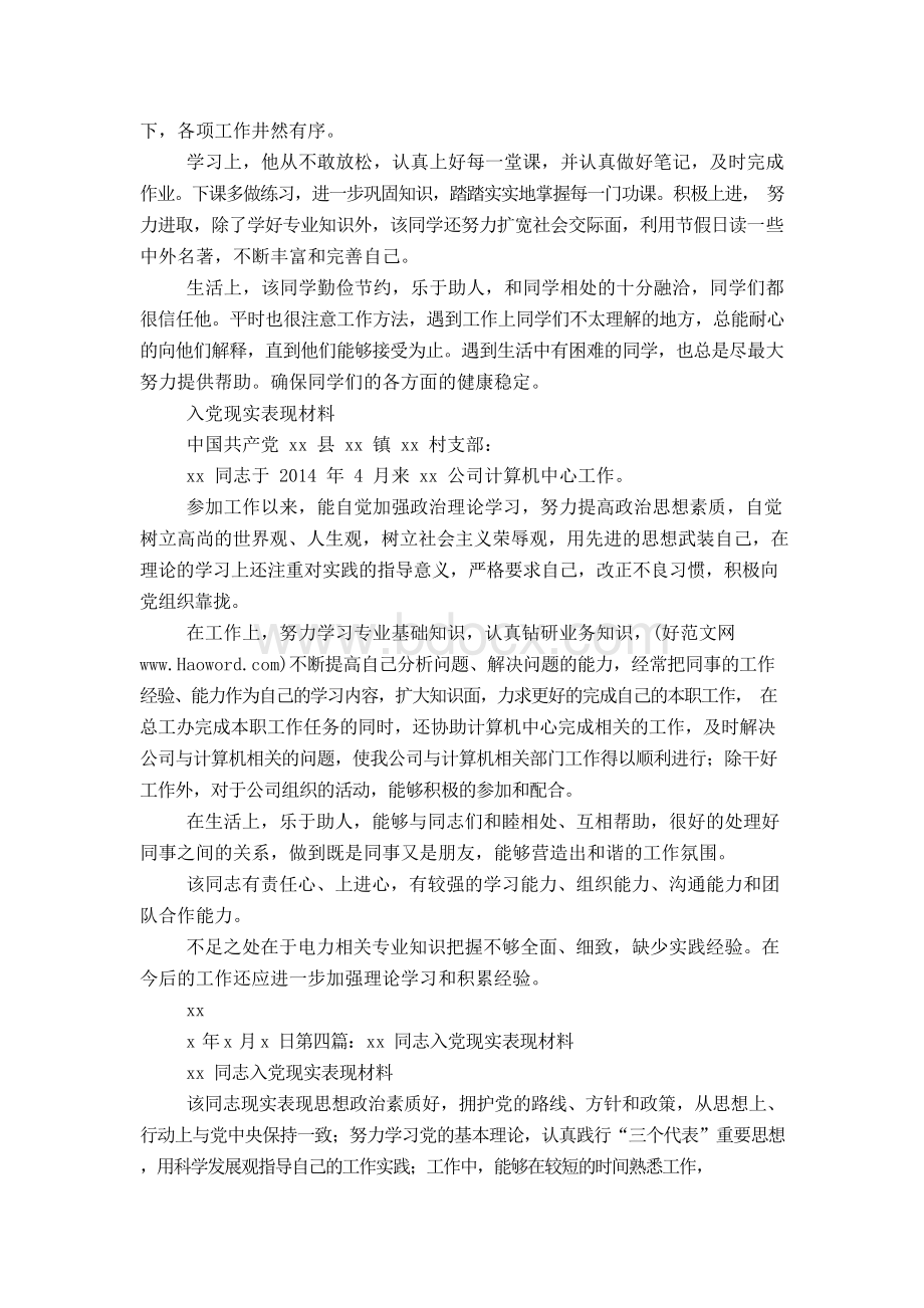 入党现实表现怎么写Word文档格式.docx_第2页