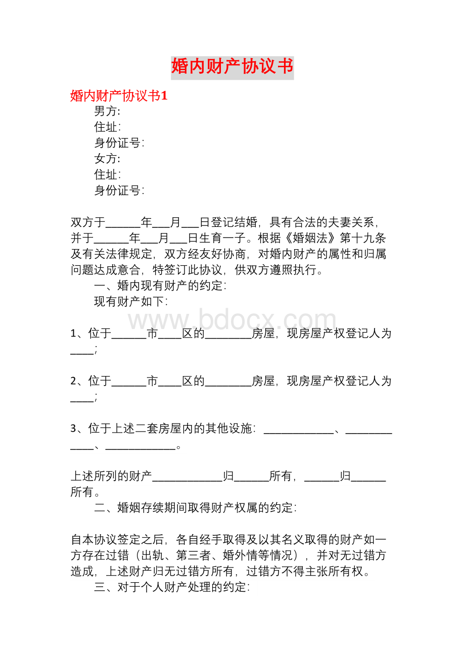 婚内财产协议书(精品模板)文档格式.docx