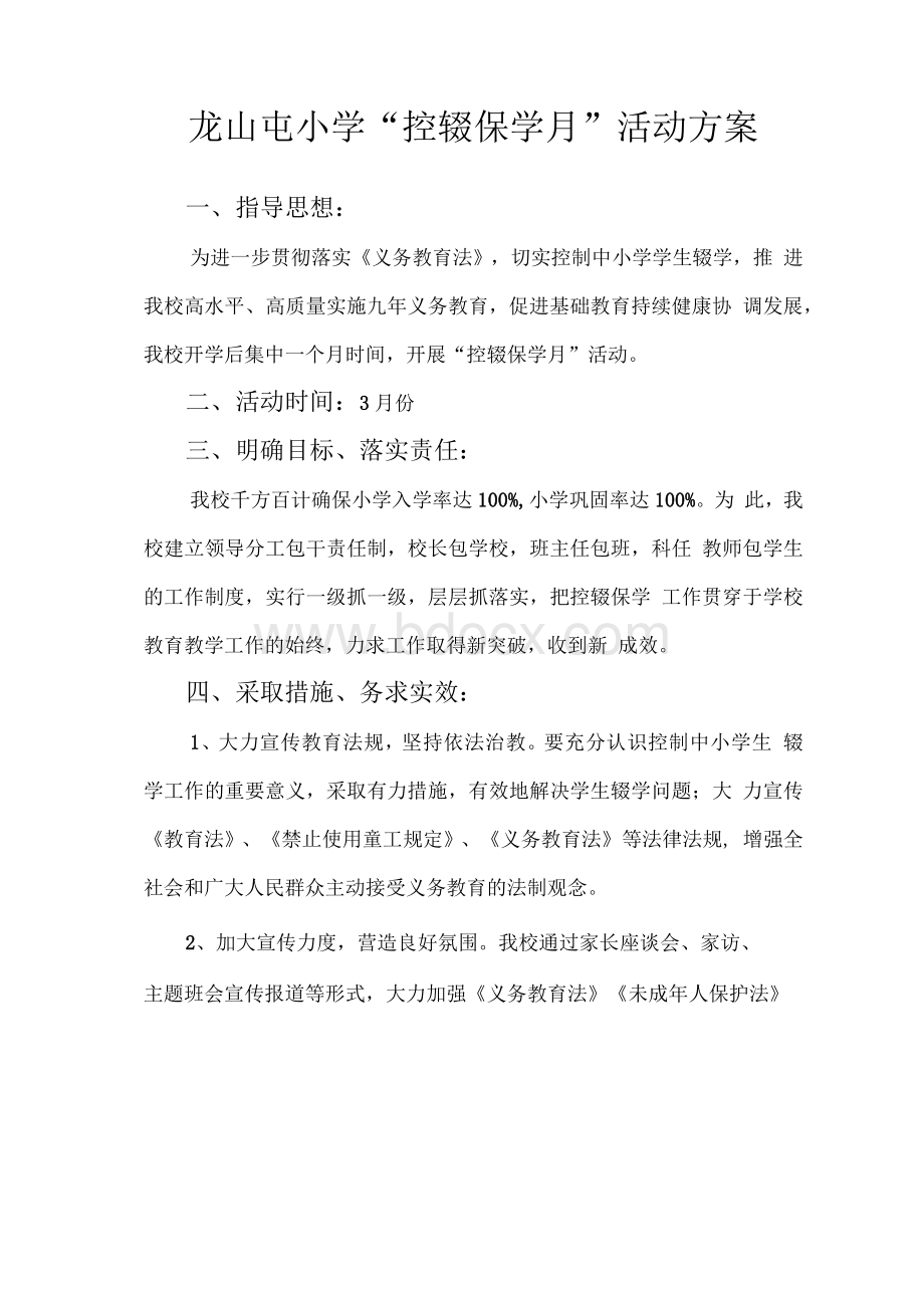 控辍保学月活动方案Word格式.docx_第1页