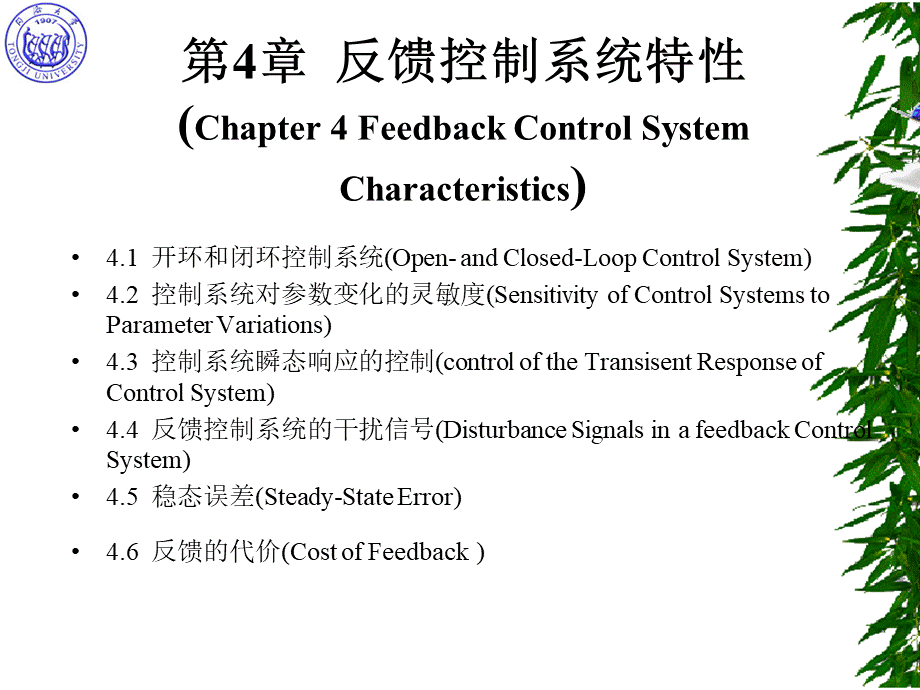 第4章--反馈控制系统特性.ppt