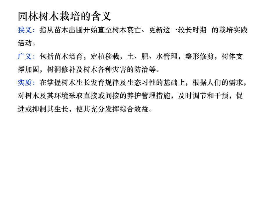 园林树木栽培学 全套课件（上）.pptx_第2页