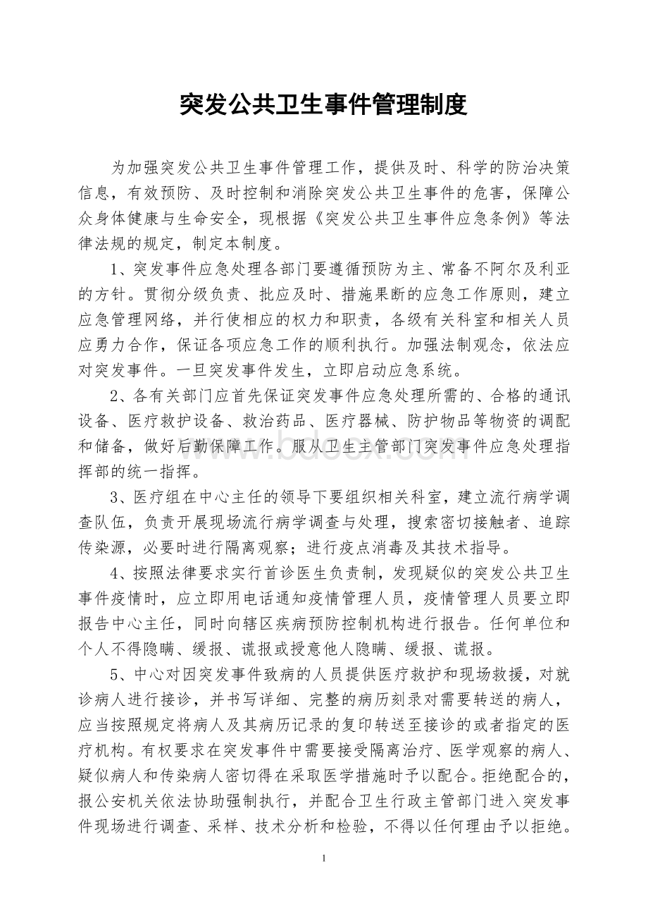 传染病及突发公共卫生事件管理制度汇编Word格式.doc