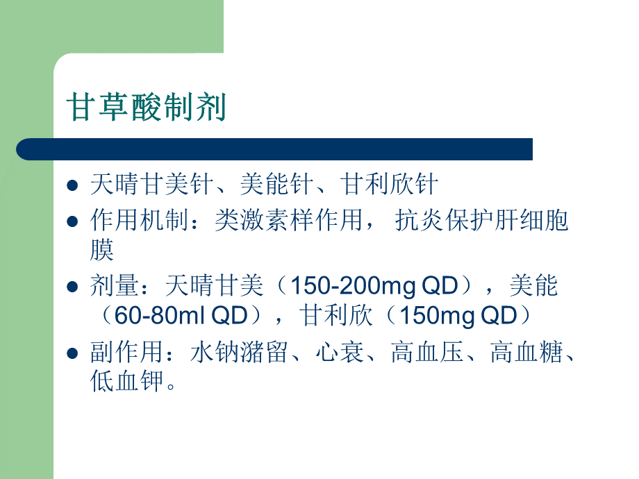 常用护肝药物分类.ppt_第3页