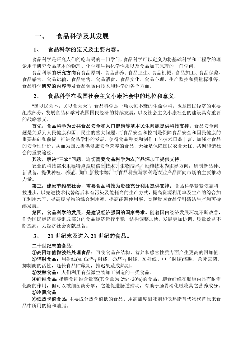 农业大学食品科学历年真题和答案.doc