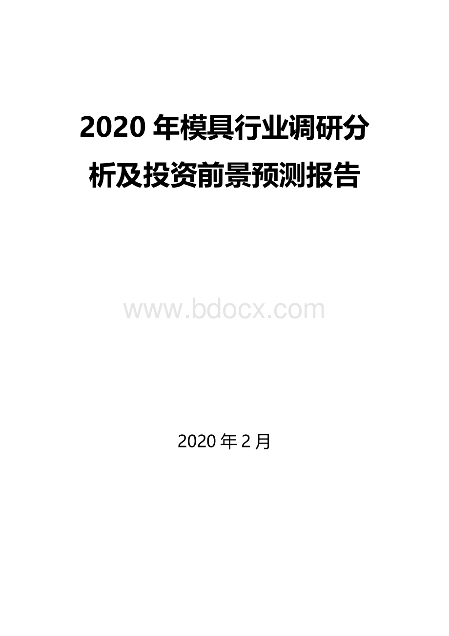 2020年模具行业调研分析及投资前景预测报告Word文档下载推荐.docx