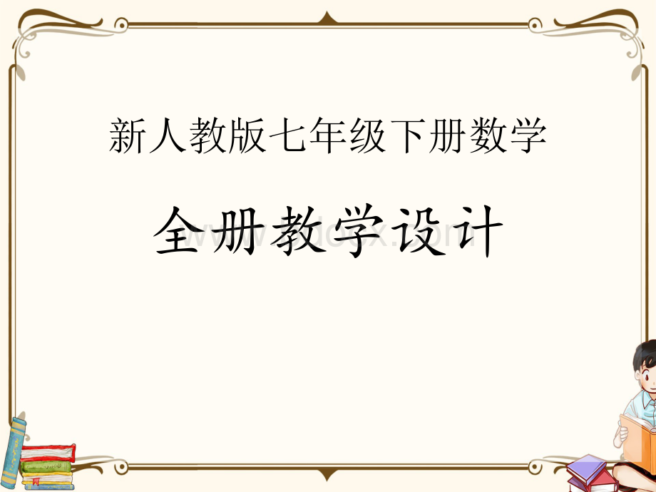 人教版七年级下册数学全册教学PPTPPT课件下载推荐.pptx