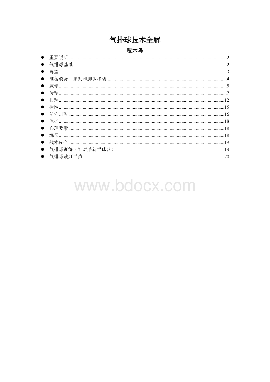 气排球技术入门全解(啄木鸟)(1)文档格式.doc_第1页