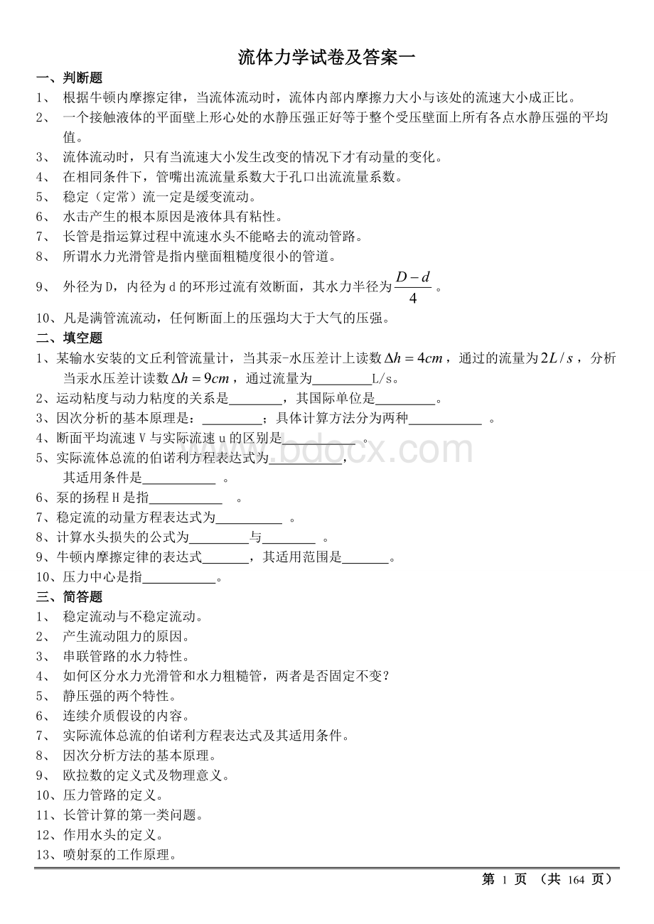 多套完整流体力学试卷及答案(期末考试).doc_第1页