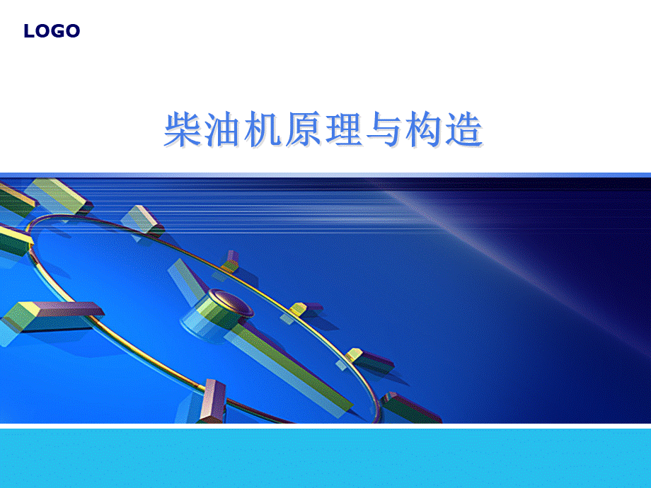 柴油机原理与构造.ppt