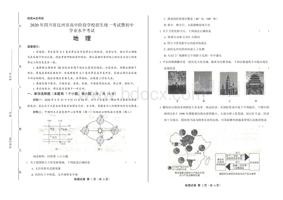 2020年四川省达州中考地理试卷附答案解析版.docx_第1页