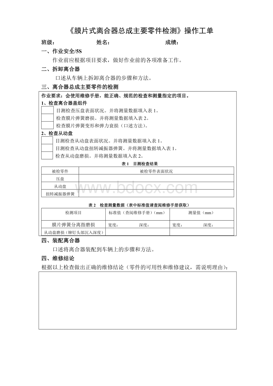 汽车底盘拆装实训工单Word文档格式.doc_第1页