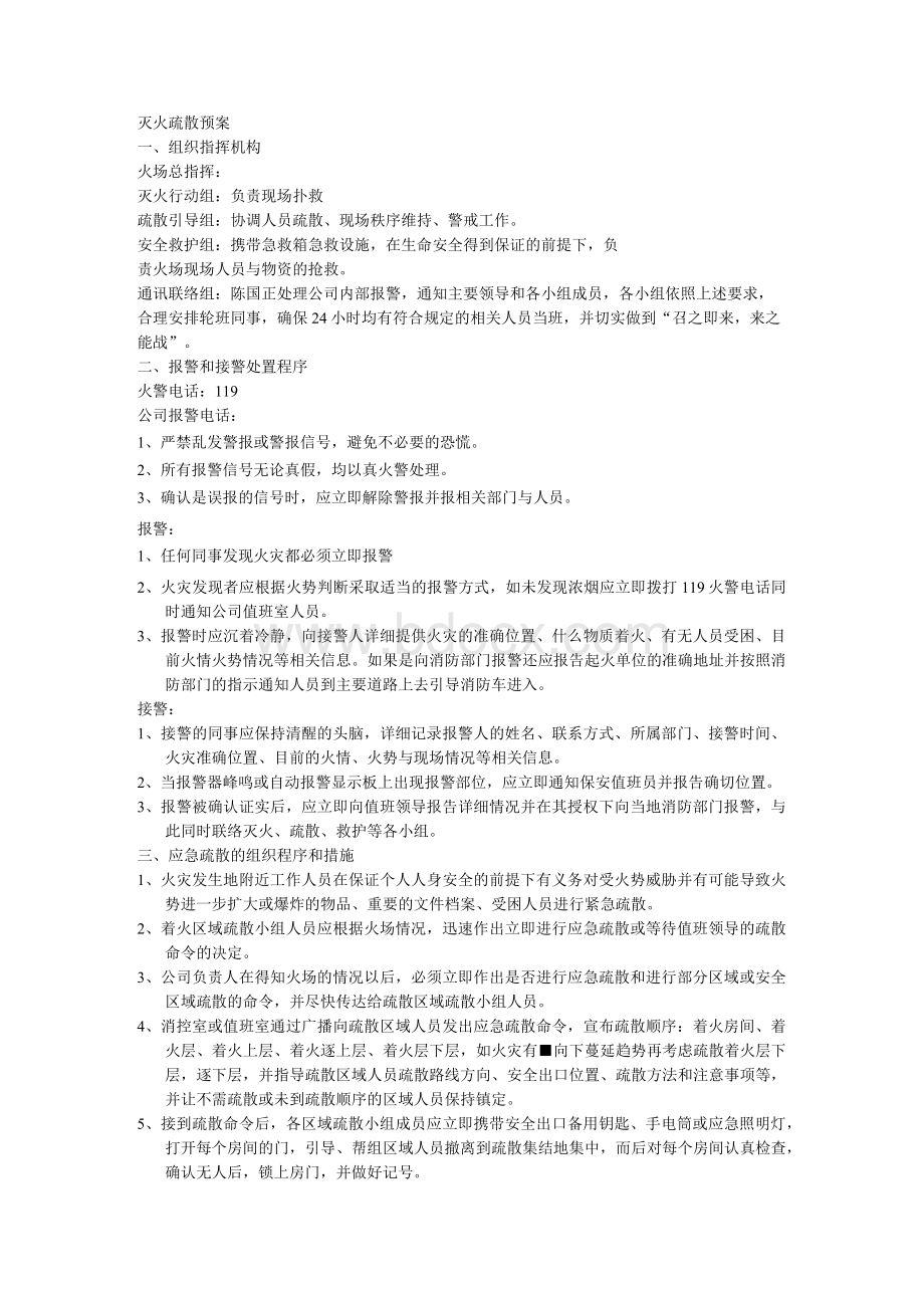 灭火疏散预案.docx