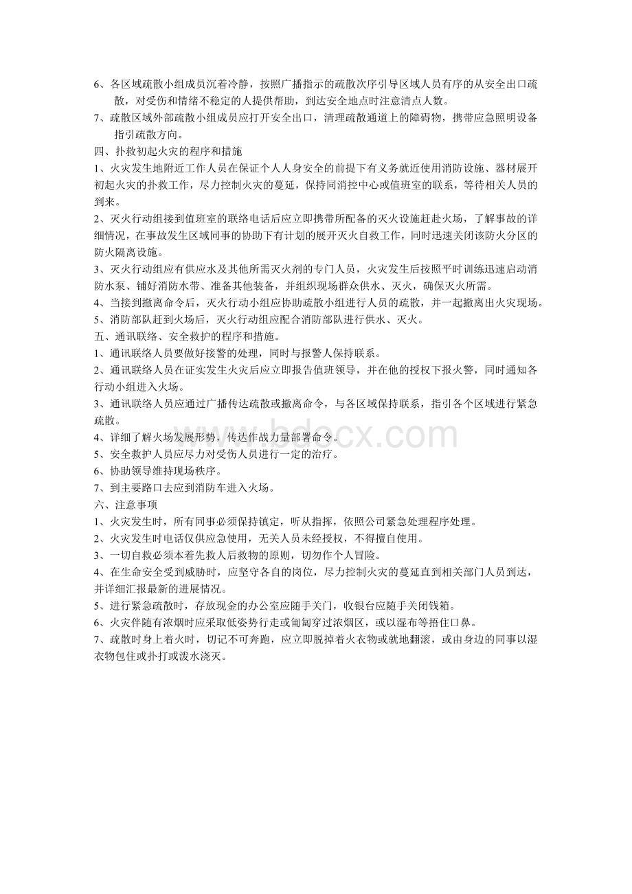 灭火疏散预案文档格式.docx_第2页