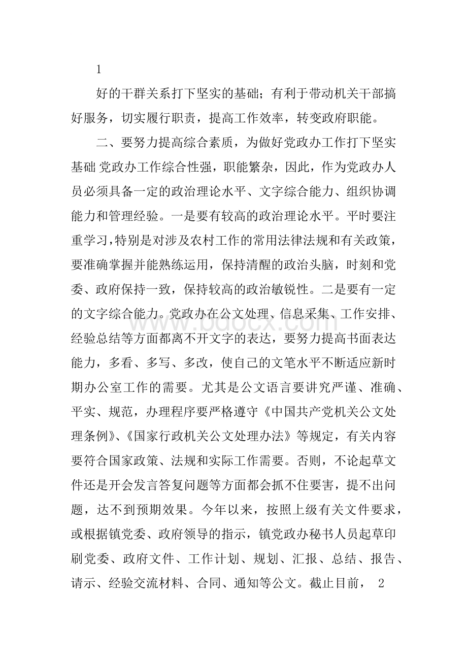 乡镇党政办公室干部工作心得体会.docx_第2页