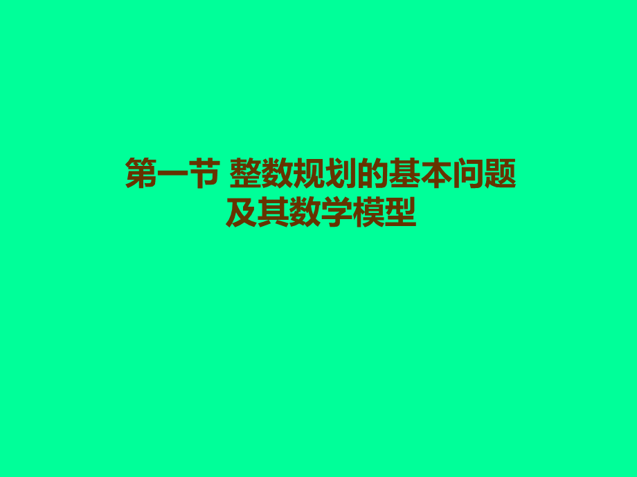 整数规划.ppt_第2页