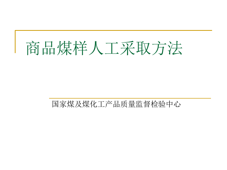 商品煤样人工采取方法课件PPT推荐.ppt