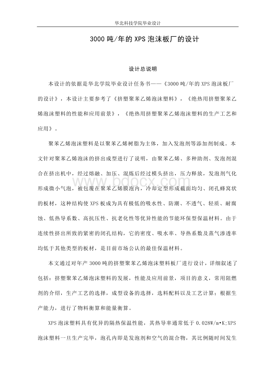 3000吨_年的XPS泡沫板厂的设计.doc_第1页