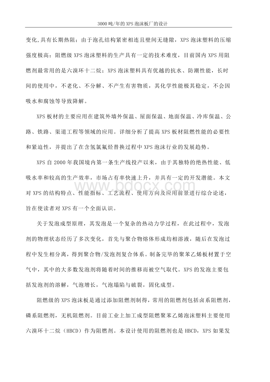 3000吨_年的XPS泡沫板厂的设计.doc_第2页