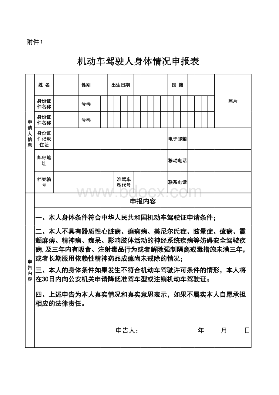 机动车驾驶人身体条件申报表.xls_第1页