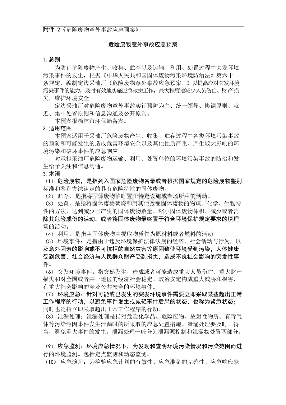 危险废物意外事故应急预案Word格式文档下载.docx_第1页