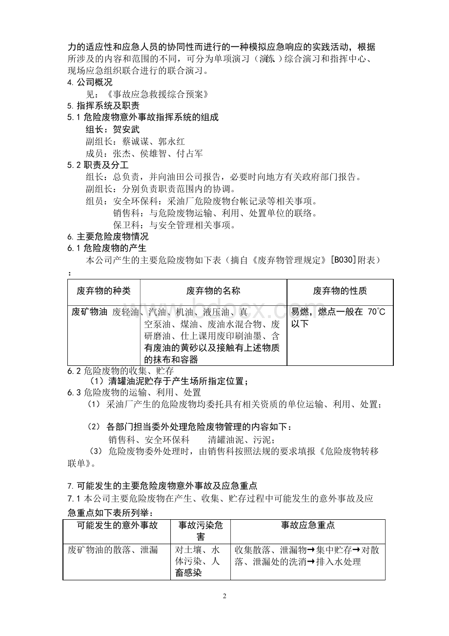 危险废物意外事故应急预案Word格式文档下载.docx_第2页