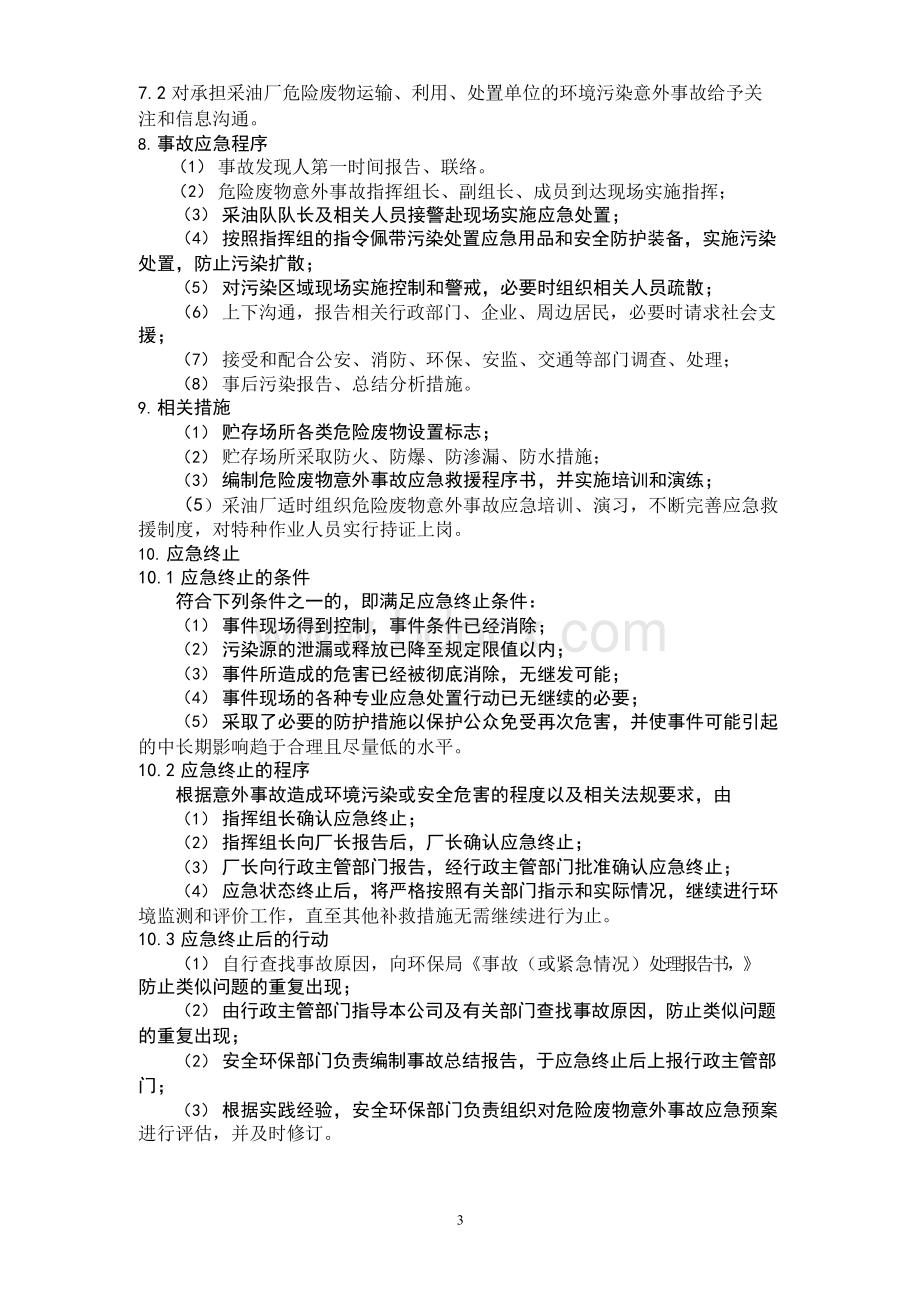 危险废物意外事故应急预案Word格式文档下载.docx_第3页