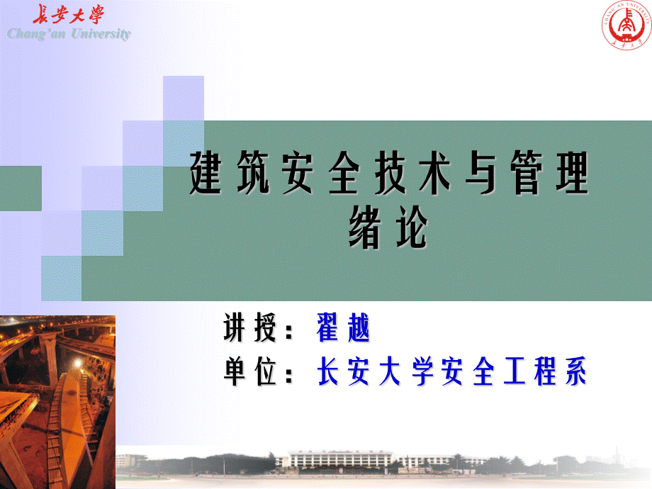 建筑安全技术与管理绪论.ppt