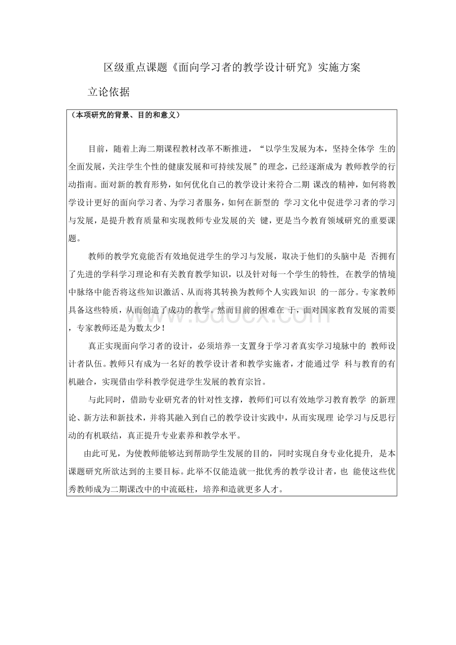 区级重点课题面向学习者的教学设计研究实施方案.docx