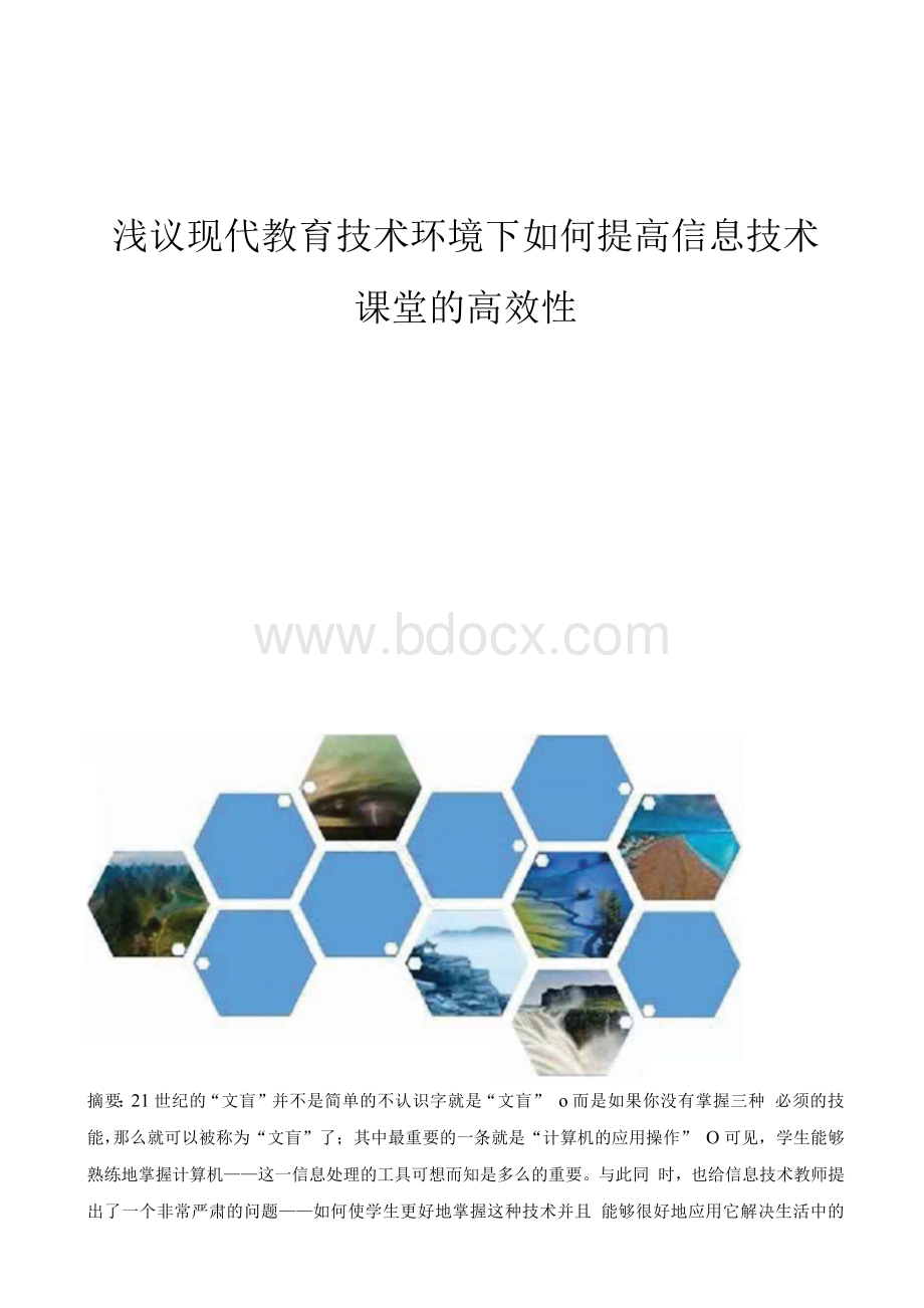 浅议现代教育技术环境下如何提高信息技术课堂的高效性.docx_第1页