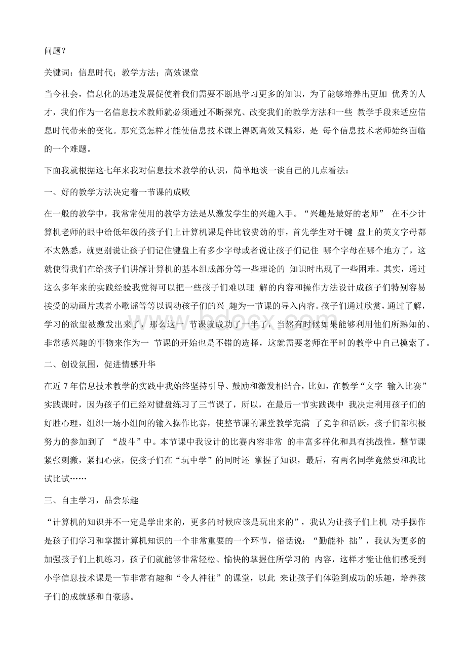 浅议现代教育技术环境下如何提高信息技术课堂的高效性文档格式.docx_第2页