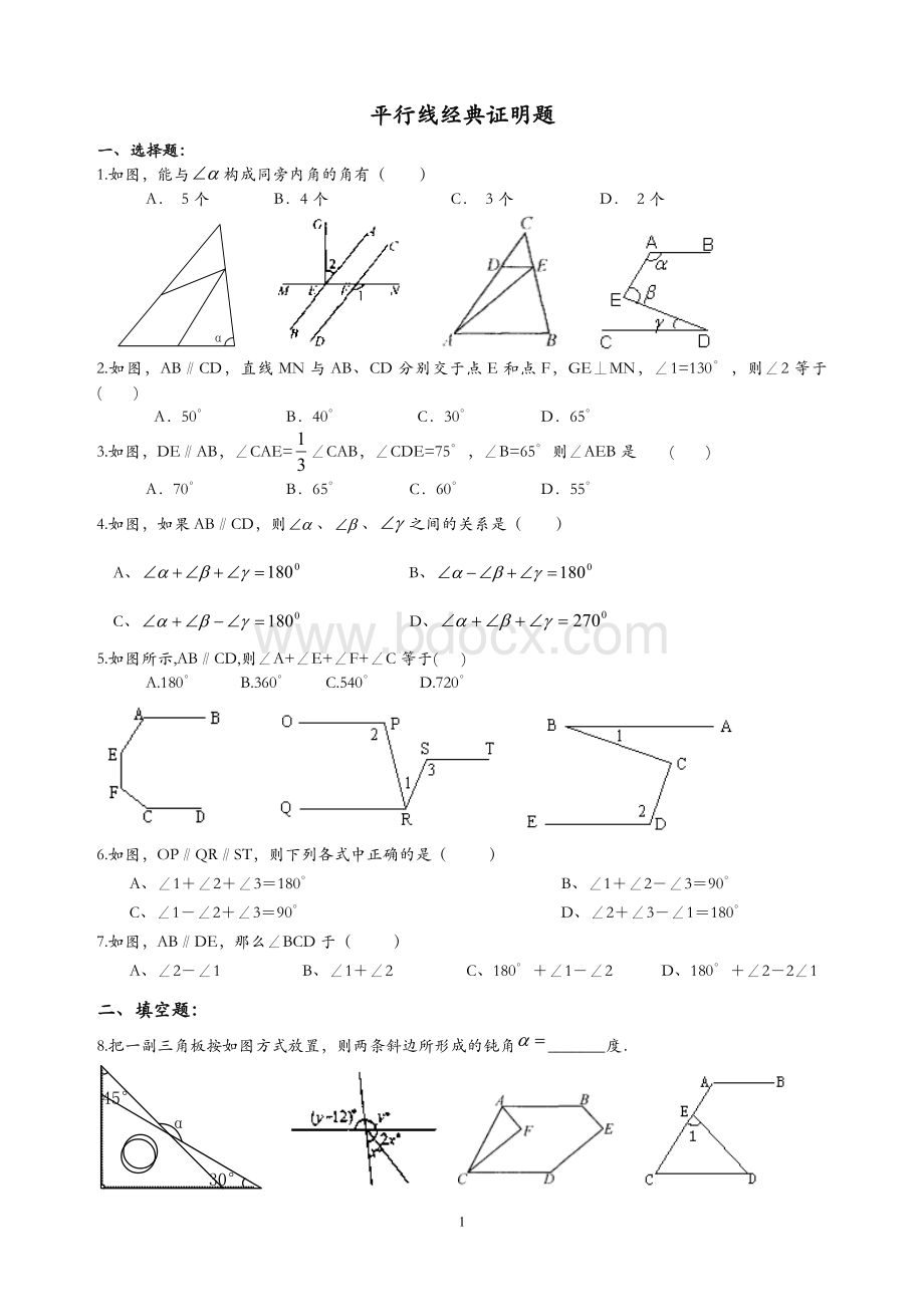 初一数学数学平行线综合提高练习题.doc