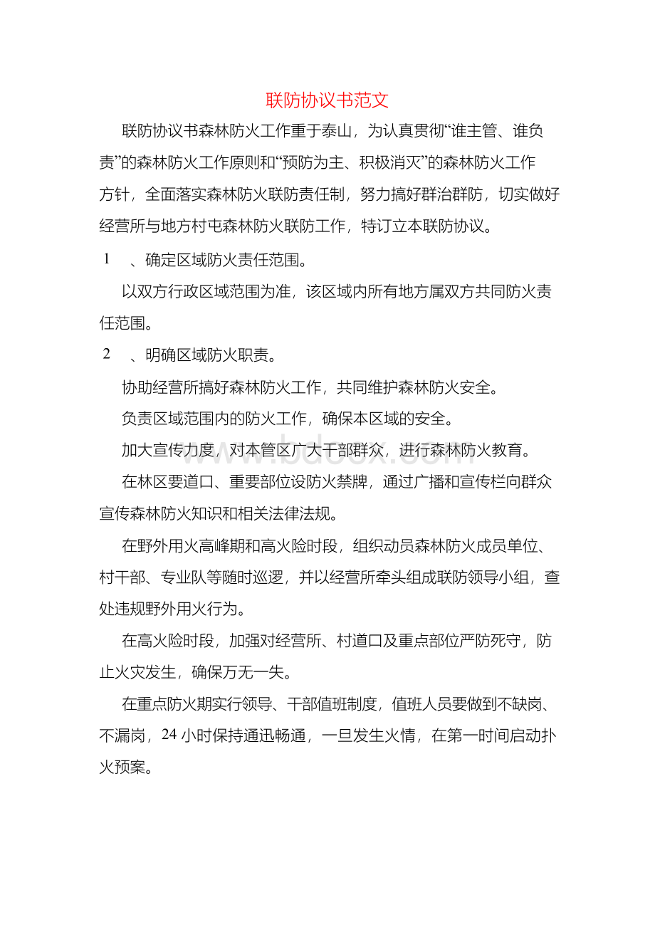 联防协议书范文.docx_第1页