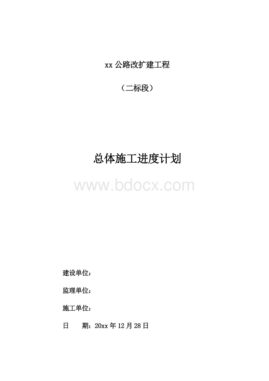 公路改扩建工程总体施工进度计划(附表)范本参考Word文件下载.doc_第1页