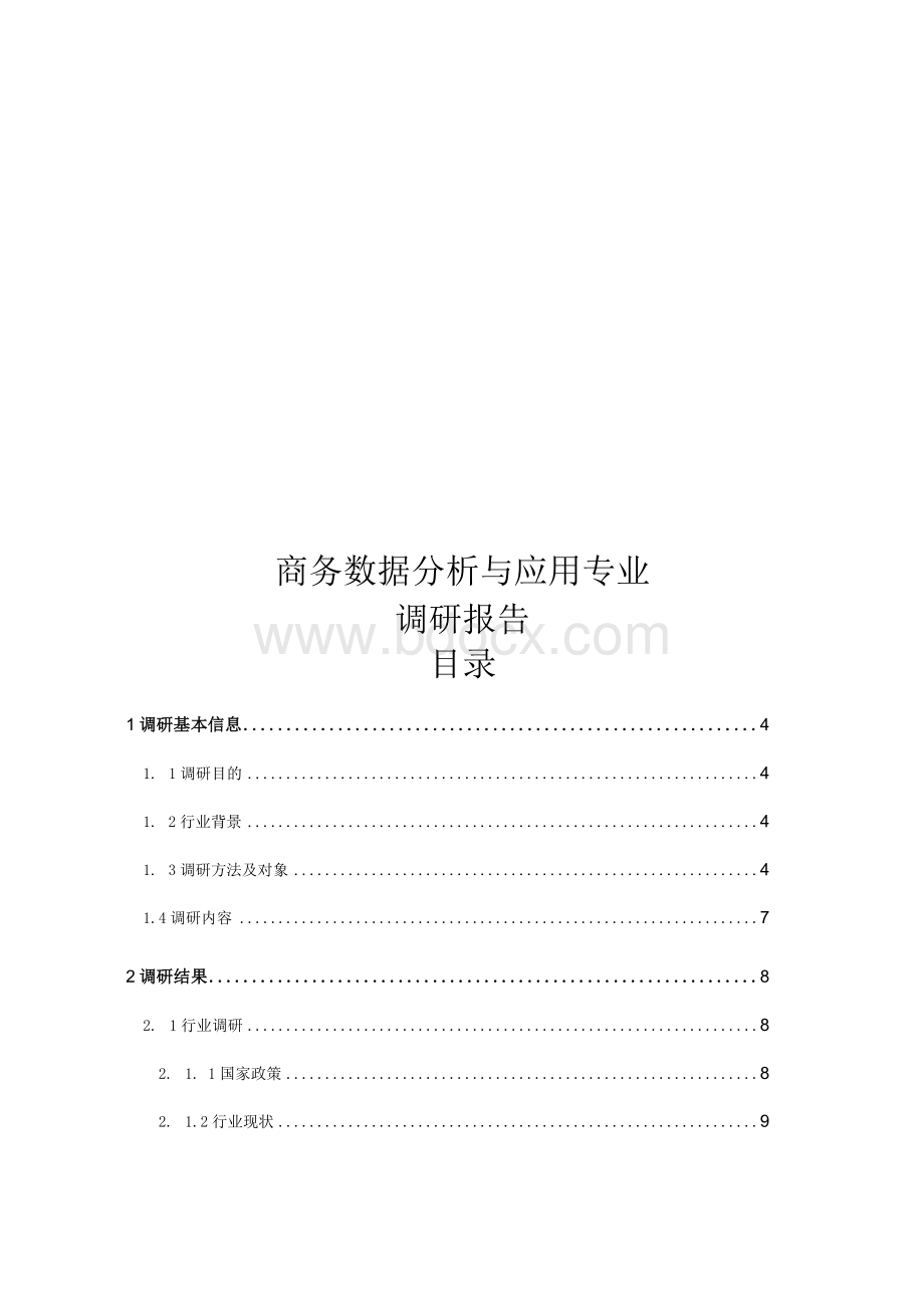 商务数据分析与应用专业-专业调研报告.docx