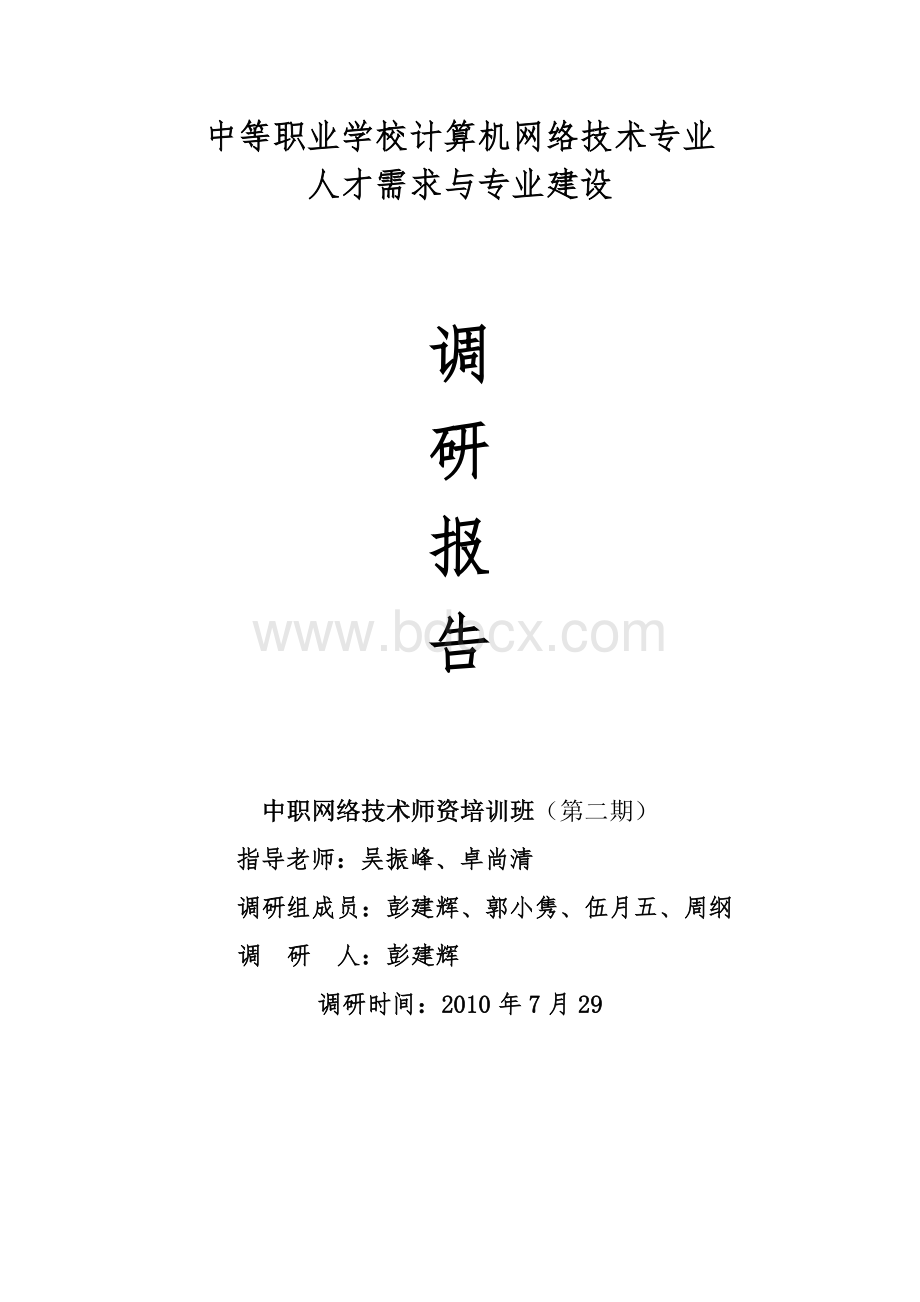 4-中等职业学校计算机网络技术专业调研报告(彭建辉)Word下载.doc_第1页