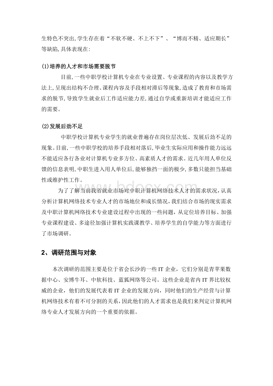 4-中等职业学校计算机网络技术专业调研报告(彭建辉).doc_第3页
