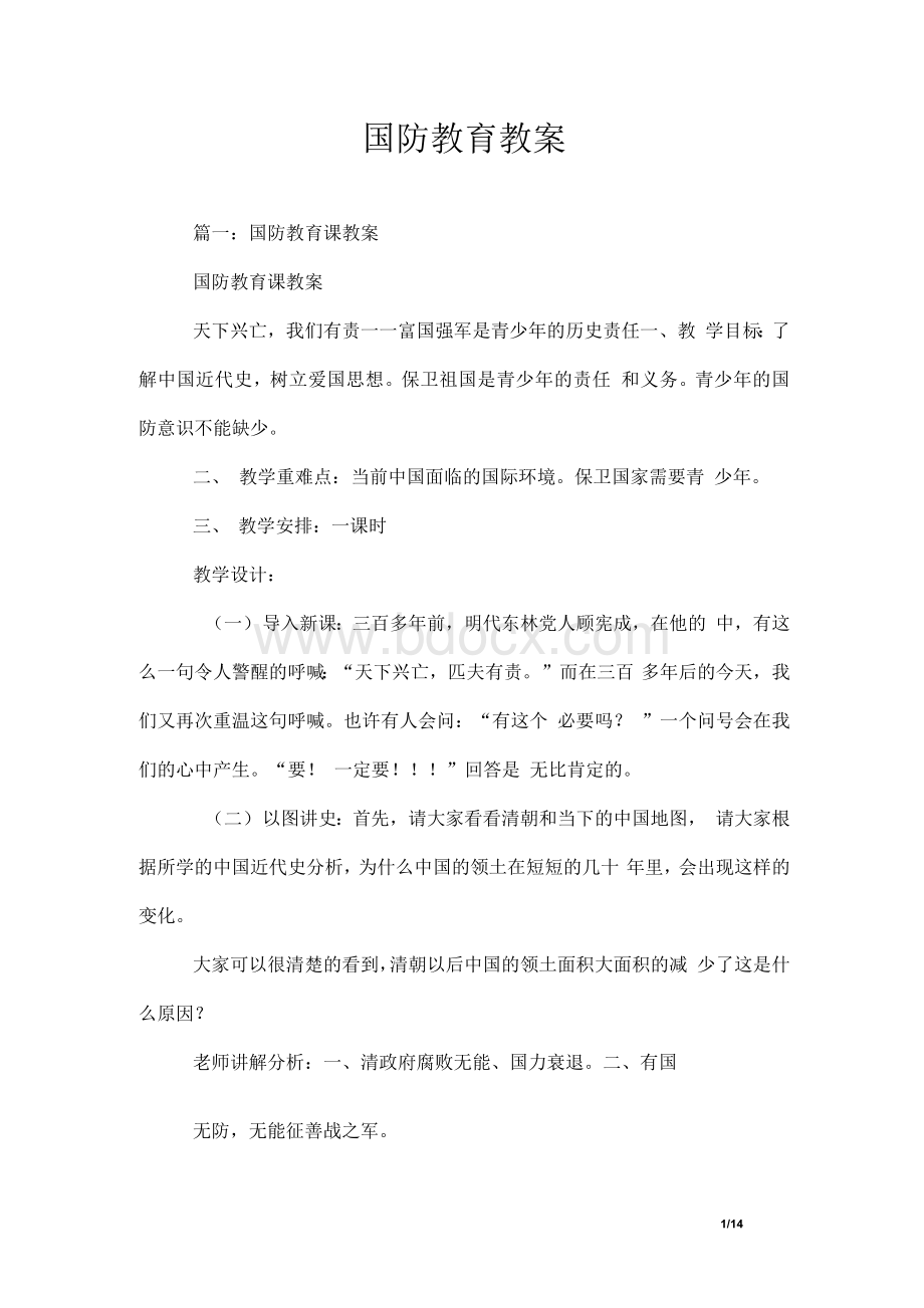 国防教育教案.docx