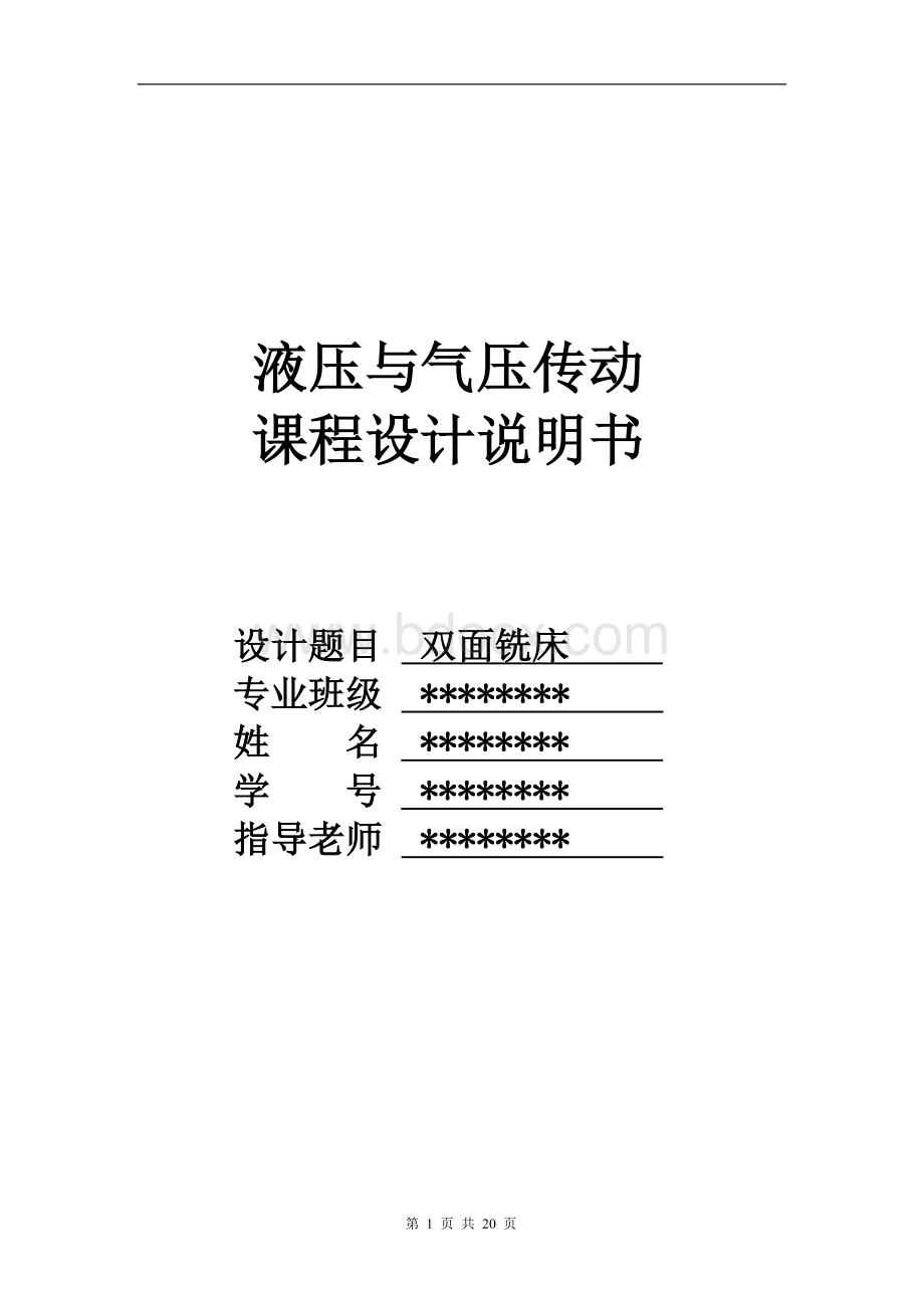 双面铣床课程设计.doc