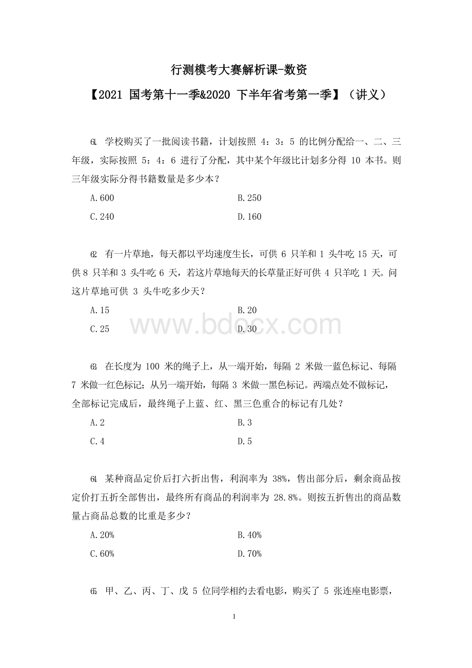 行测模考大赛解析课-数资+【2020下半年省考第一季】(讲义+笔记).docx_第1页