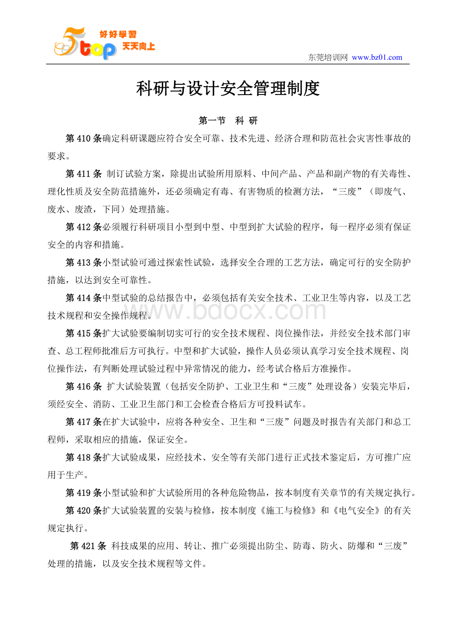 化工科研与设计安全管理制度.doc_第2页