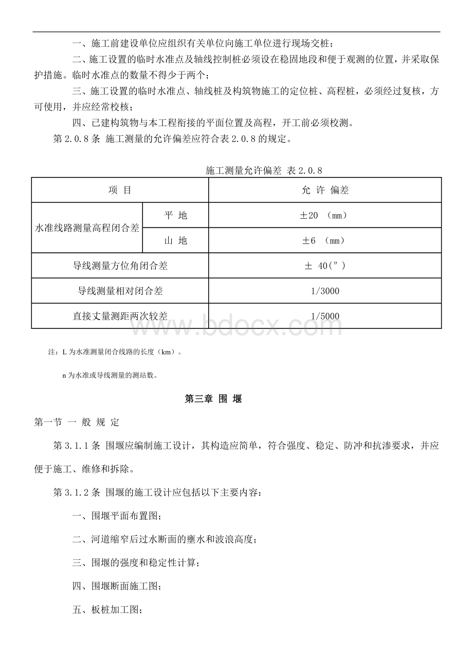 给水排水构筑物施工及验收规范GBJ-141—90Word文档格式.doc_第3页