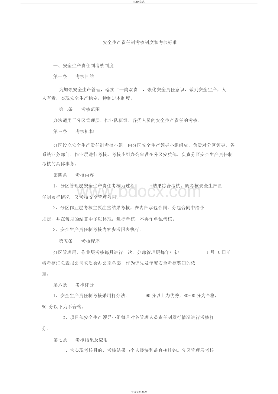 安全生产责任制考核制度和考核标准.docx