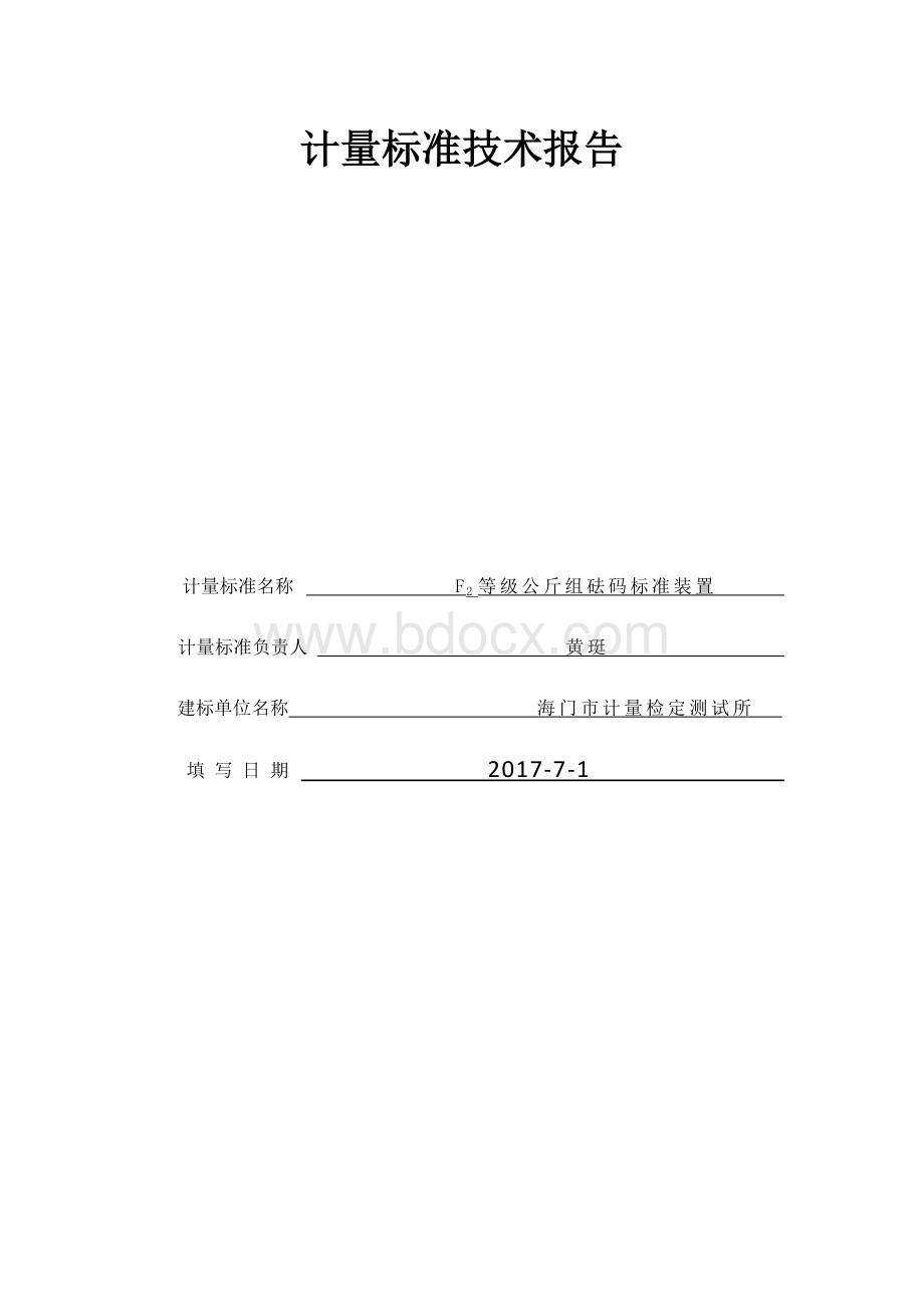 F2等级公斤组砝码标准装置技术报告Word格式.docx