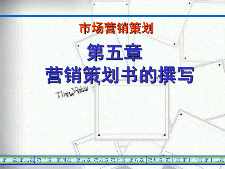 市场营销策划第五章.ppt_第1页