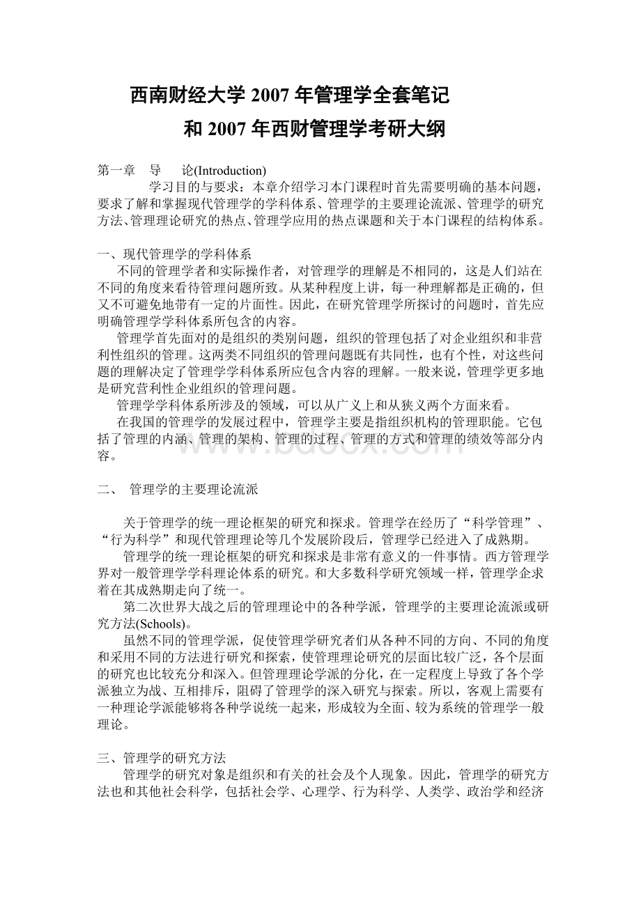 西南财经大学2007年管理学全套笔记文档格式.doc_第1页