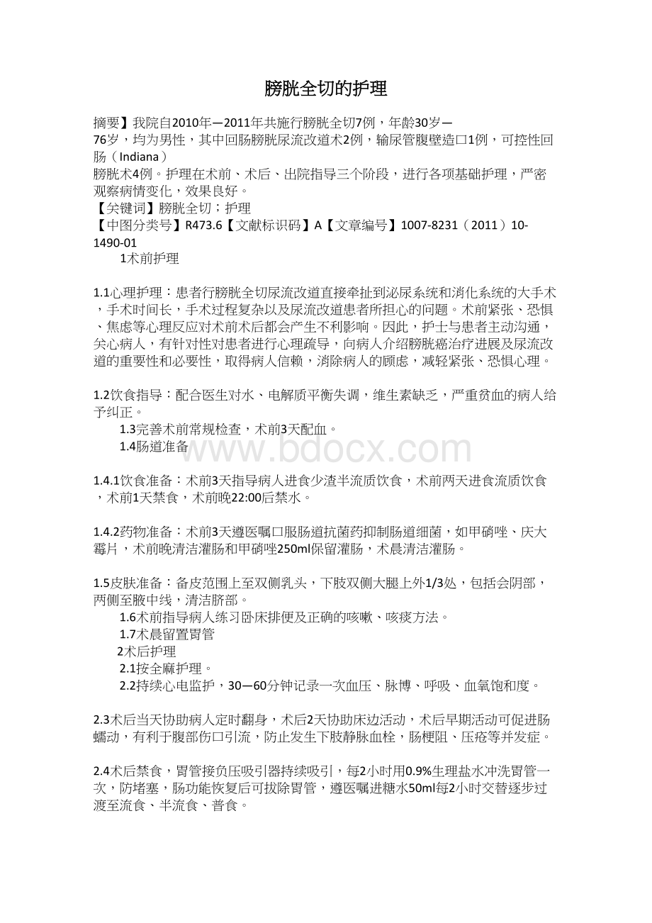 膀胱全切的护理Word文件下载.docx